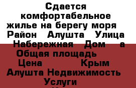 Сдается комфортабельное жилье на берегу моря › Район ­ Алушта › Улица ­ Набережная › Дом ­ 8а › Общая площадь ­ 20 › Цена ­ 3 000 - Крым, Алушта Недвижимость » Услуги   . Крым